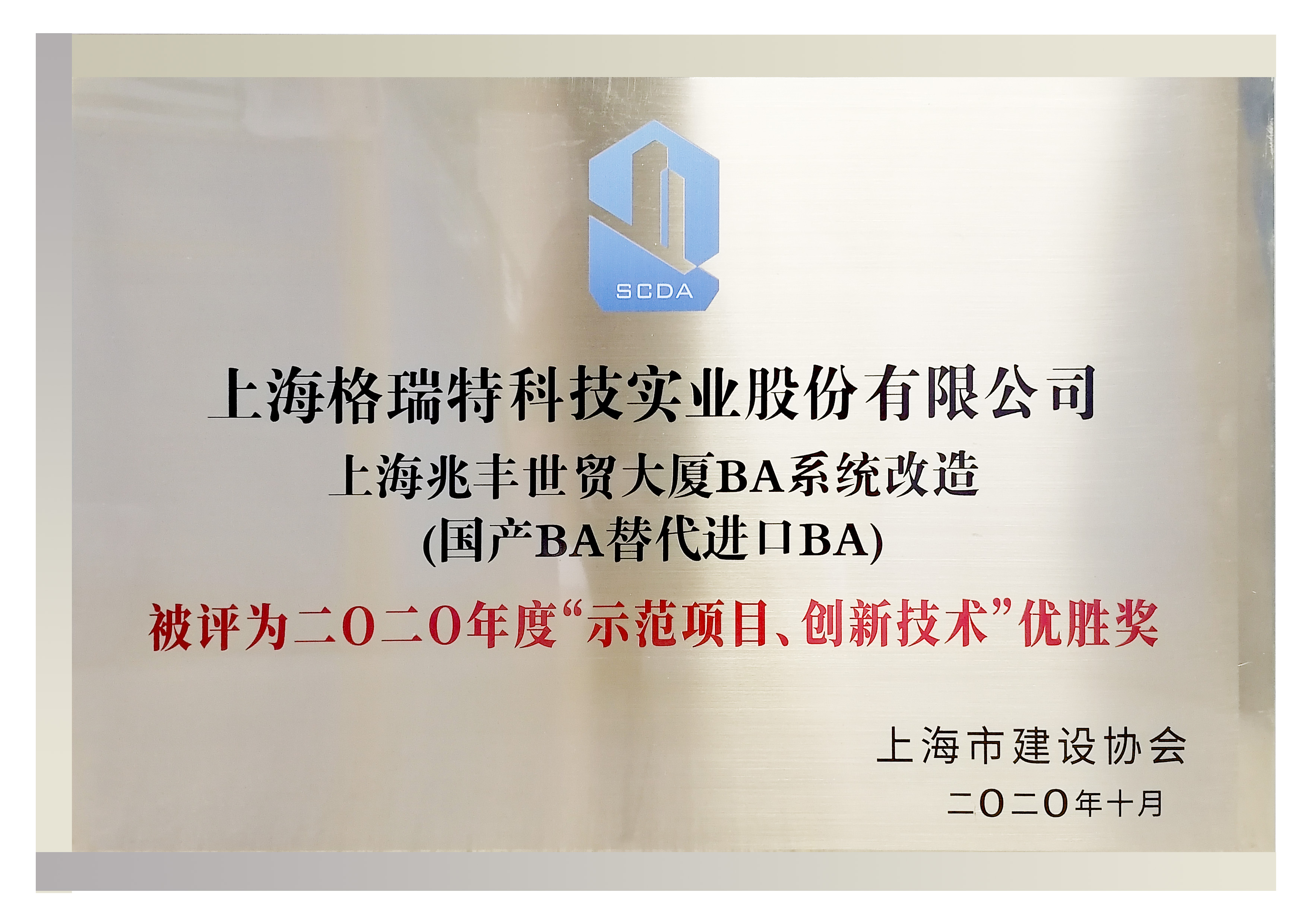 二0二0年度“示范項(xiàng)日、創(chuàng)新技術(shù)“優(yōu)勝獎”