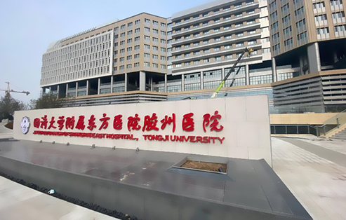 同濟大學附屬東方醫(yī)院膠州醫(yī)院