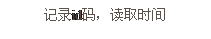 文本框: 記錄id碼，讀取時(shí)間